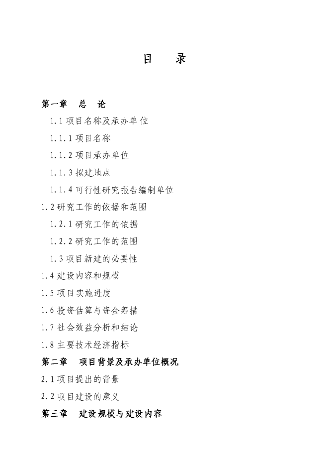 （終稿）鎮巴縣中心敬老院新增項目投資立項申報計劃書.doc（最終版）